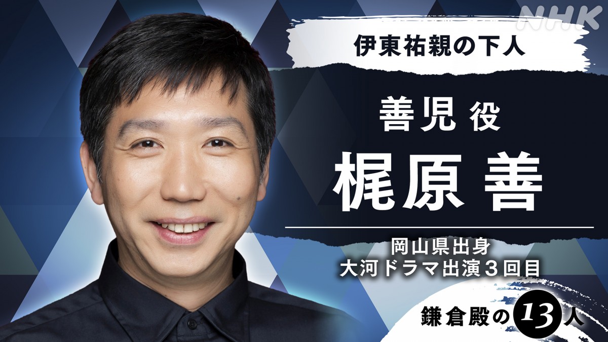 ティモンディ高岸、市川染五郎、堀内敬子が初大河！　『鎌倉殿の13人』新キャスト6名発表