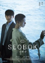 【動画】『SEOBOK／ソボク』予告編