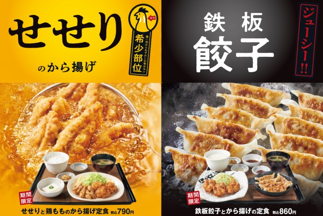 「やよい軒」新たな“から揚げメニュー”登場！　定番の「から揚げ定食」は新価格に