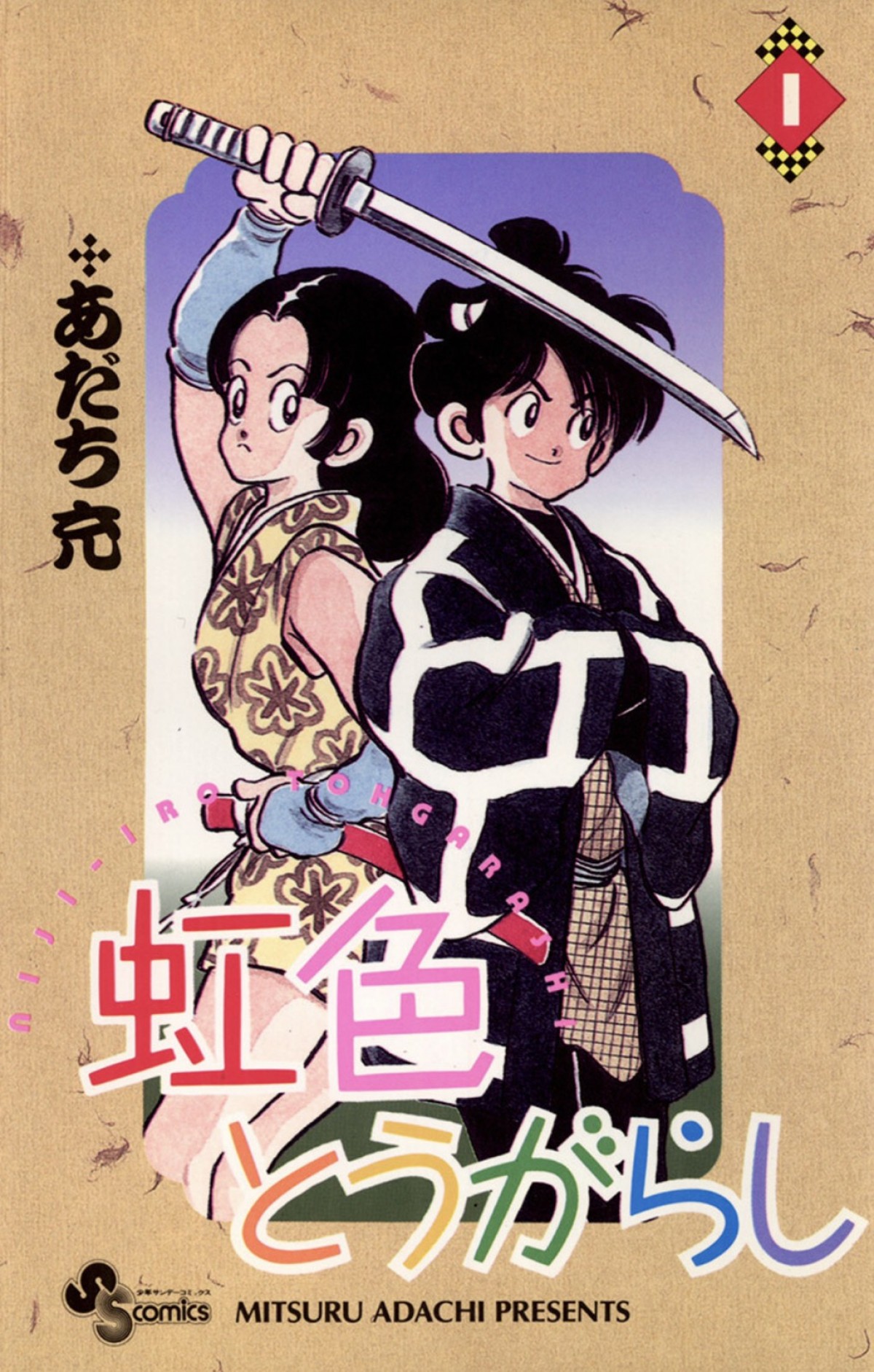 あだち充『虹色とうがらし』舞台化　主演・長江崚行、ヒロイン・伊波杏樹らキャスト発表