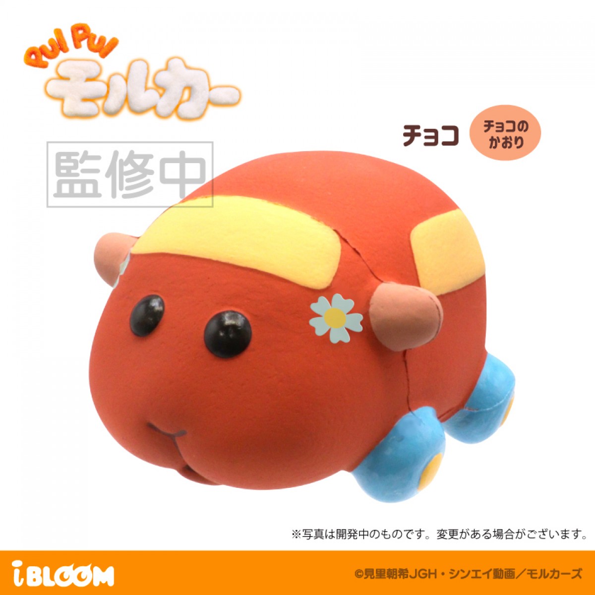 「PUI PUIモルカー」フィギュア発売