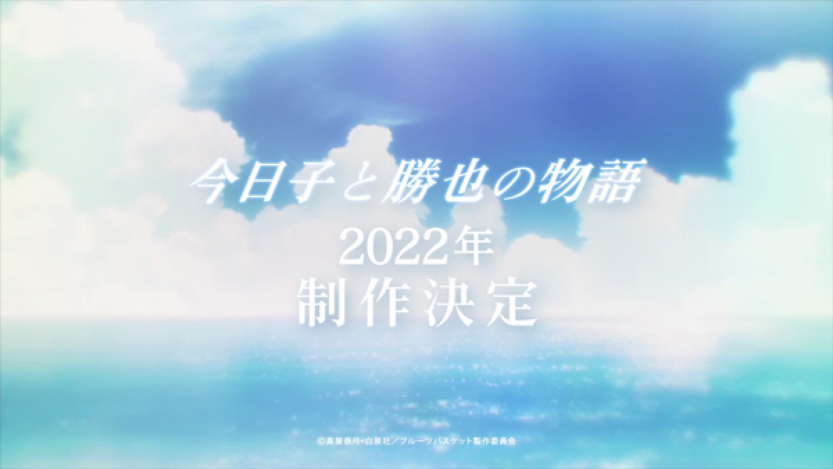 『フルーツバスケット』両親のエピソードが映像化　『今日子と勝也の物語』2022年アニメ制作決定