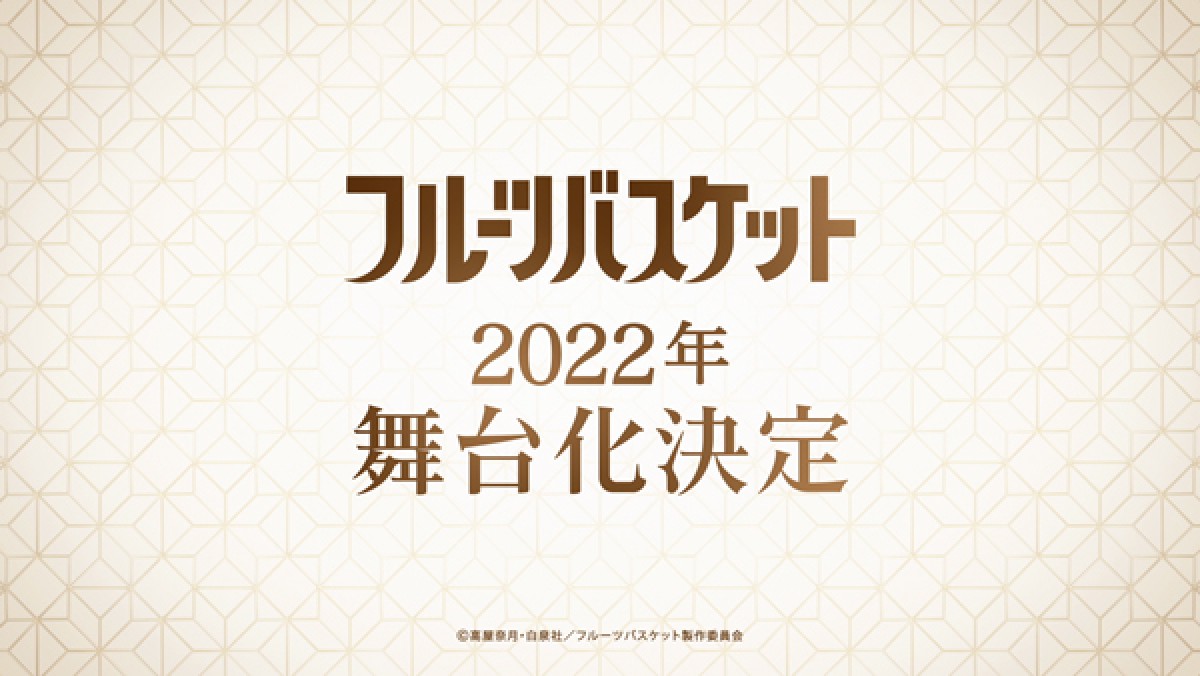 『フルーツバスケット』両親のエピソードが映像化　『今日子と勝也の物語』2022年アニメ制作決定