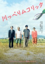 松山ケンイチ主演『川っぺりムコリッタ』11．3公開決定　ティザービジュアルも到着