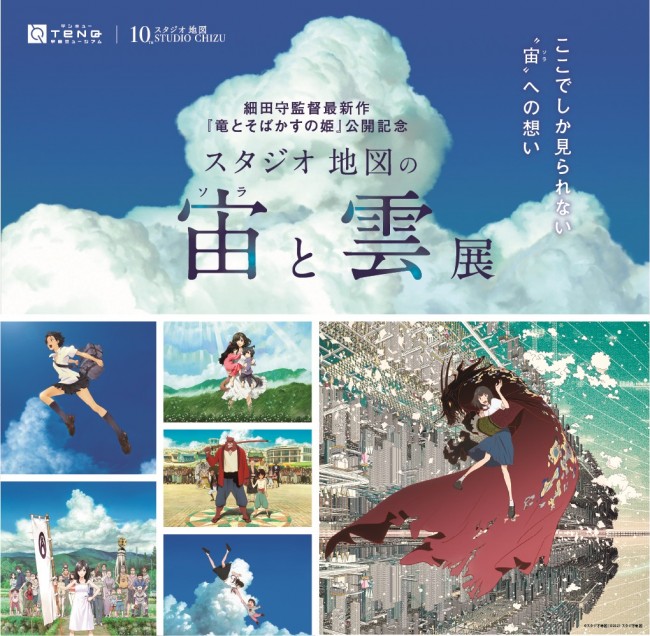 細田守作品の“宙”と“雲”はなぜ美しいのか？ 『竜とそばかすの姫』公開記念展が開催