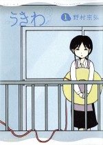 野村宗弘『うきわ』第1巻書影