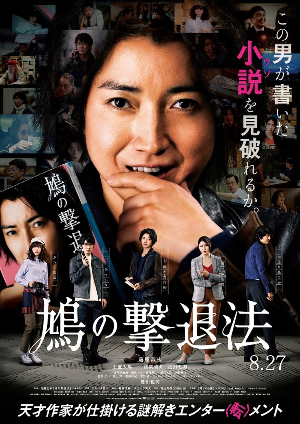 藤原竜也『鳩の撃退法』、山口勝平ナレの特別映像到着　追加キャストも発表