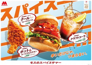 「モスバーガー」夏のスパイシー商品を発売！　“刺激的”なバーガーやチキン3種類