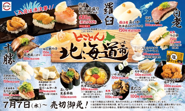 スシロー「とことん北海道市」開催！　注目は希少な“生うに＆甘海老”の贅沢盛り