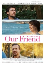 映画『Our Friend／アワー・フレンド』ポスタービジュアル