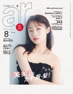 橋本環奈、「ar」8月号の表紙で約1年ぶりに登場