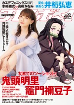 『鬼滅の刃』竈門禰豆子と声優・鬼頭明里が初2ショットで表紙！ 「週刊プレイボーイ」30号（集英社）より