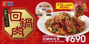 松屋「お肉たっぷり回鍋肉」が7．13復活！　お肉＆野菜たっぷりの旨辛メニュー