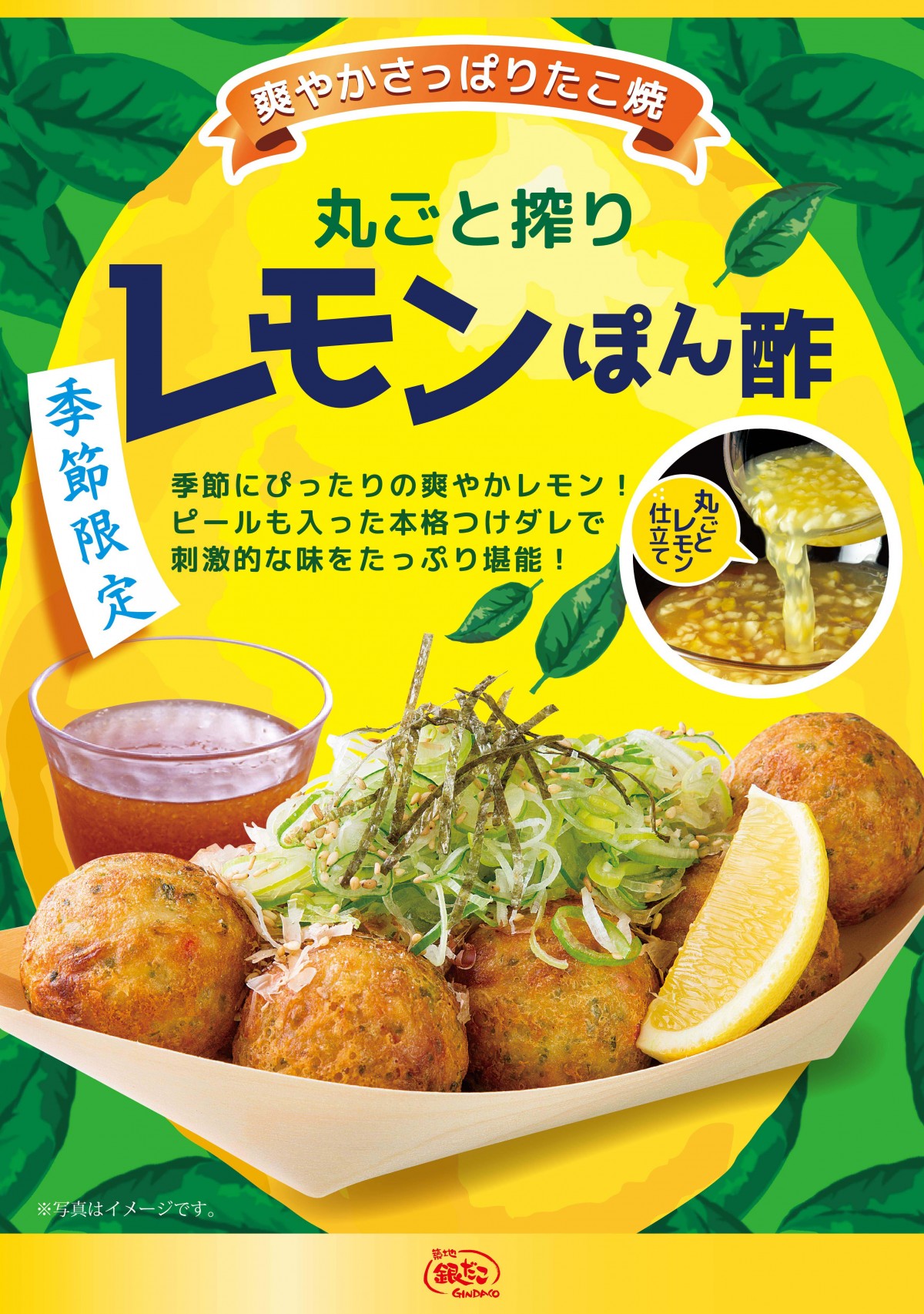 銀だこ　レモンぽん酢