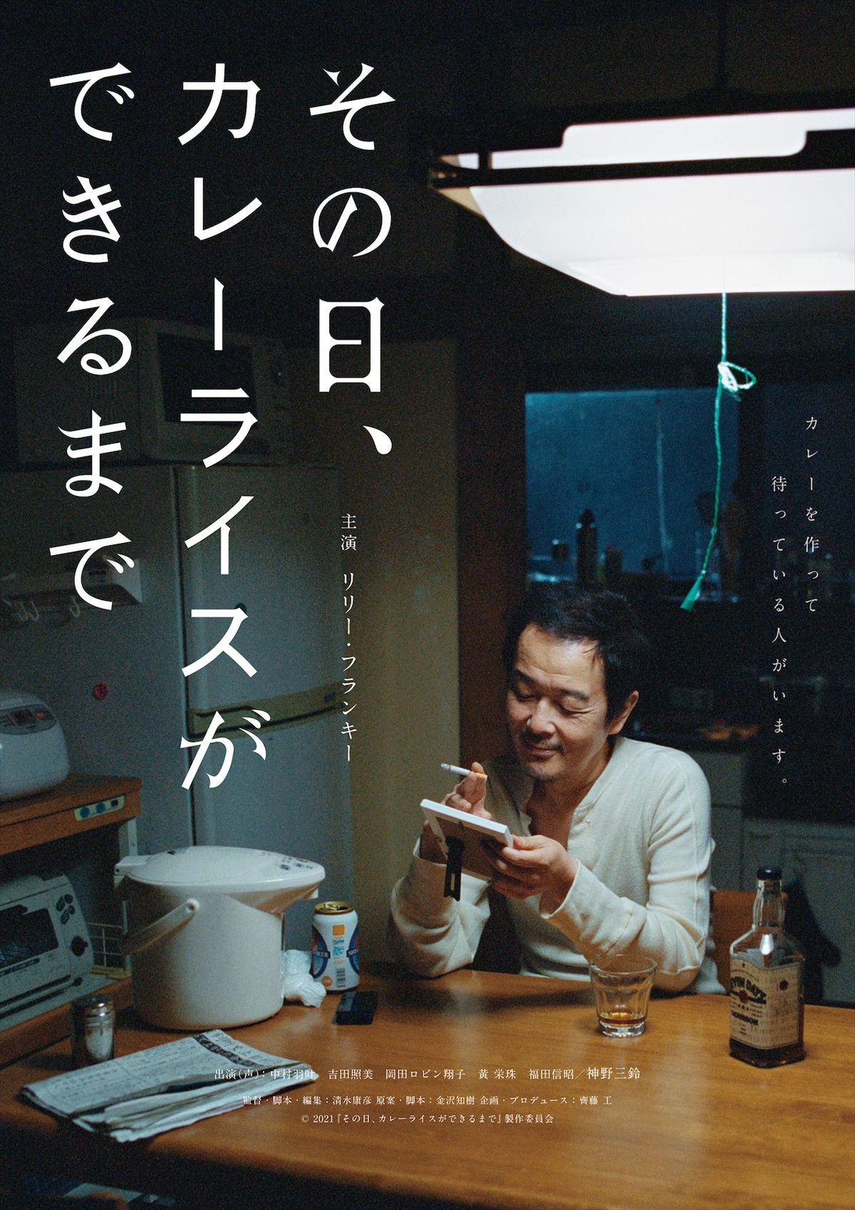 リリー・フランキー主演×齊藤工プロデュース、映画『その日、カレーライスができるまで』予告解禁