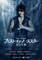 『北斗の拳』がミュージカルに　ケンシロウ役・大貫勇輔、ビジュアル公開