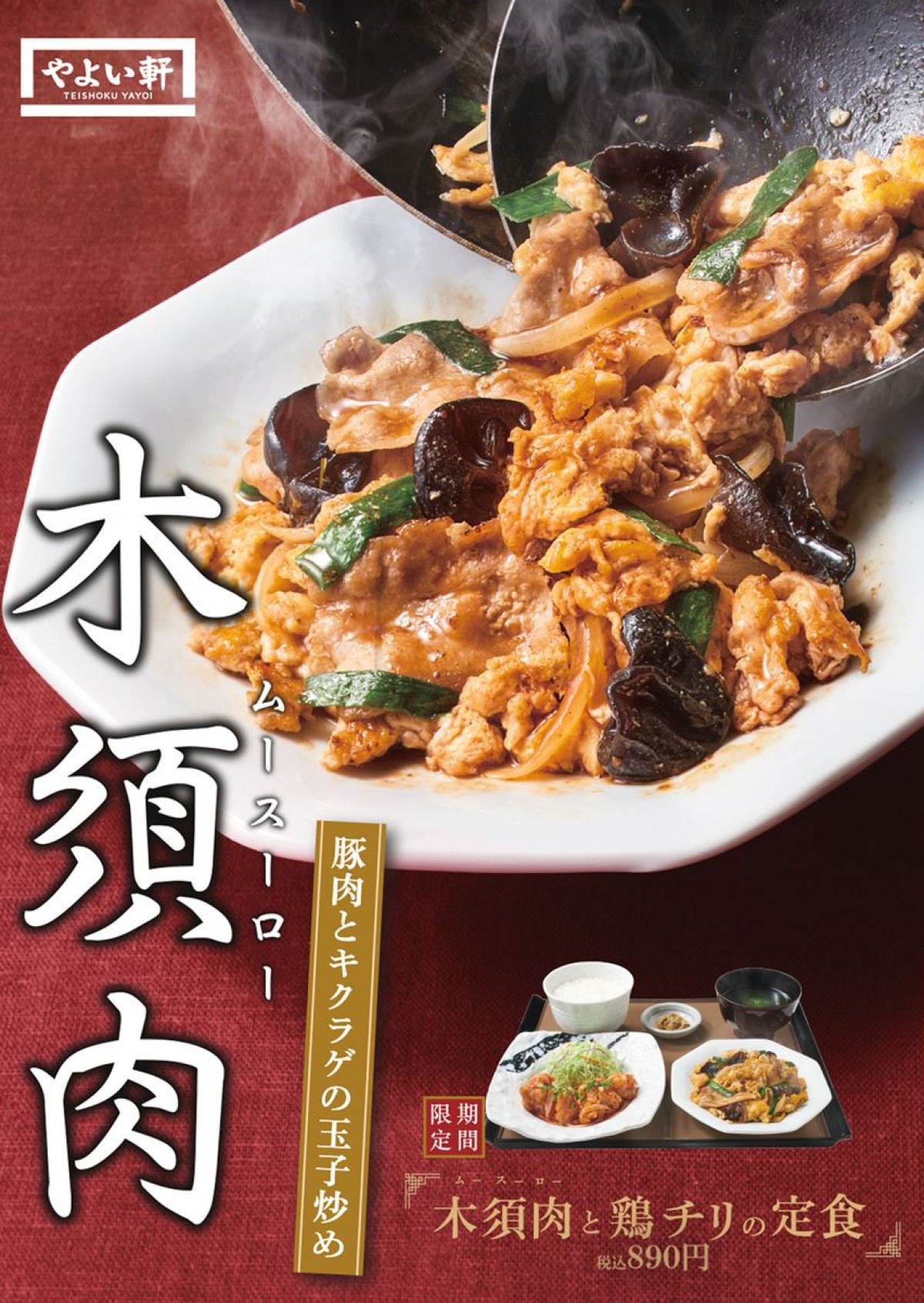 やよい軒「木須肉と鶏チリの定食」