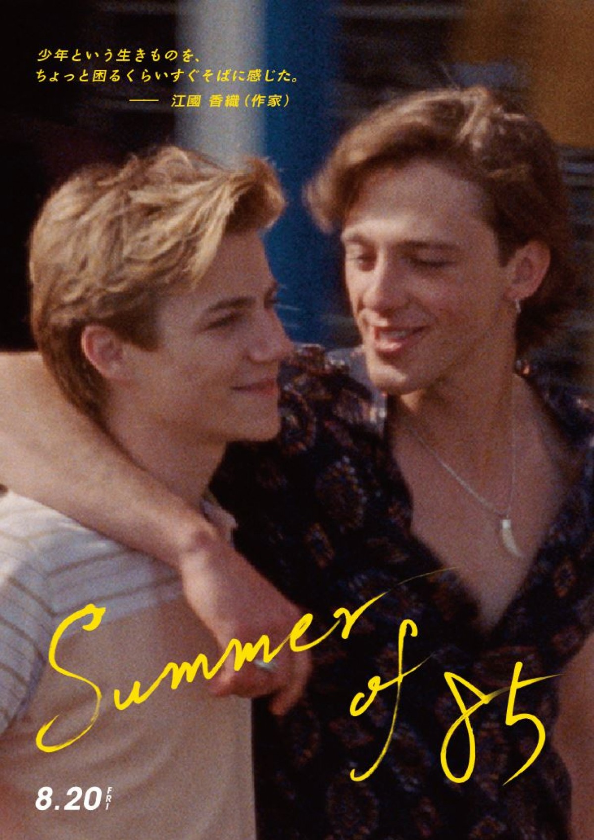 最高にきらめく、2人だけの時間『Summer of 85』ダンスシーン解禁　行定勲監督らコメントも到着