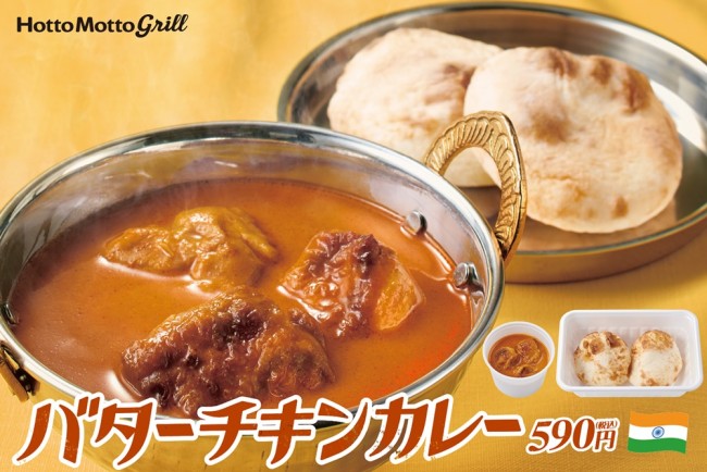 ほっともっとグリル「バターチキンカレー」登場！　スパイシー＆マイルドな本格カレー