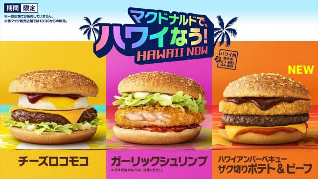 マクドナルドで“ハワイキャンペーン”実施決定！　「チーズロコモコ」など8商品が登場