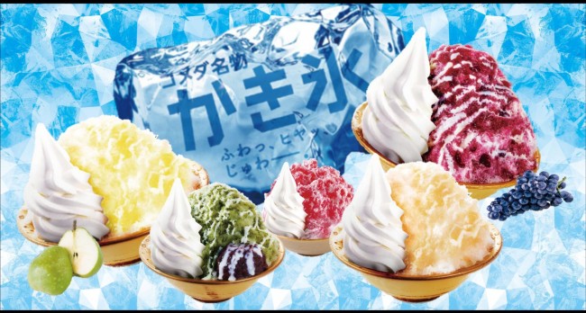 「コメダ珈琲店」夏の名物“かき氷”に新作！　ラ・フランス＆ぶどうが登場