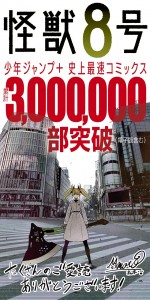 【写真】少年ジャンプ＋史上最速『怪獣8号』300万部突破時の作者コメント付きイラスト