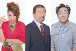 ドラマ『彼女はキレイだった』に出演するLiLiCo、木村祐一、菅原大吉