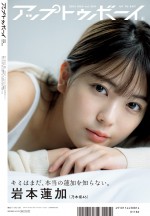 雑誌「アップトゥボーイ Vol.304」（6月23日発売）通常版裏表紙