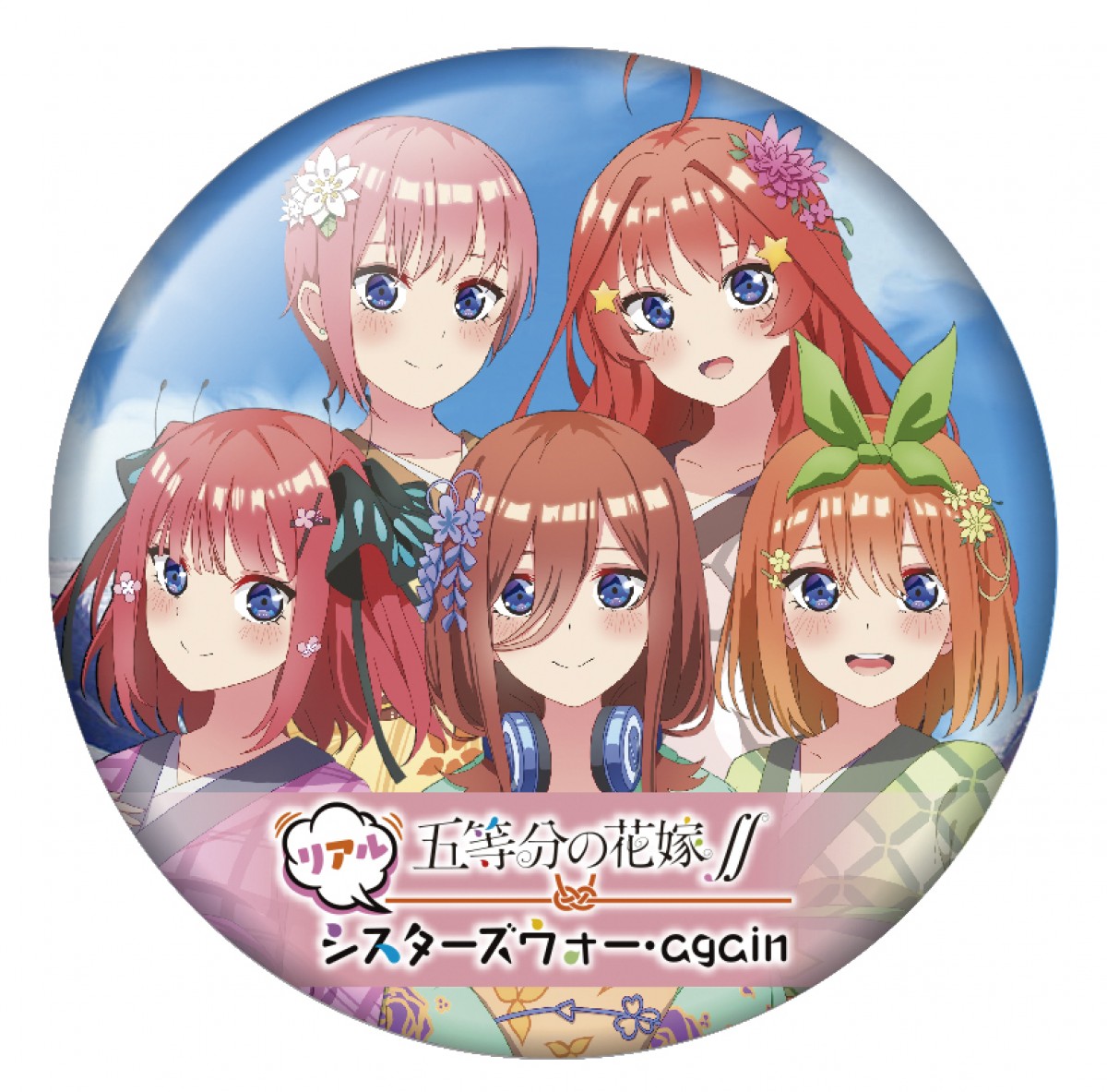 「五等分の花嫁∬ リアルシスターズウォー・again」