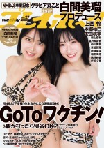 NMB48・白間美瑠＆上西怜、「週刊プレイボーイ」27号（集英社）の表紙に登場