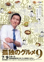 【テレビ東京】ドラマ『孤独のグルメ Season9』ポスタービジュアル