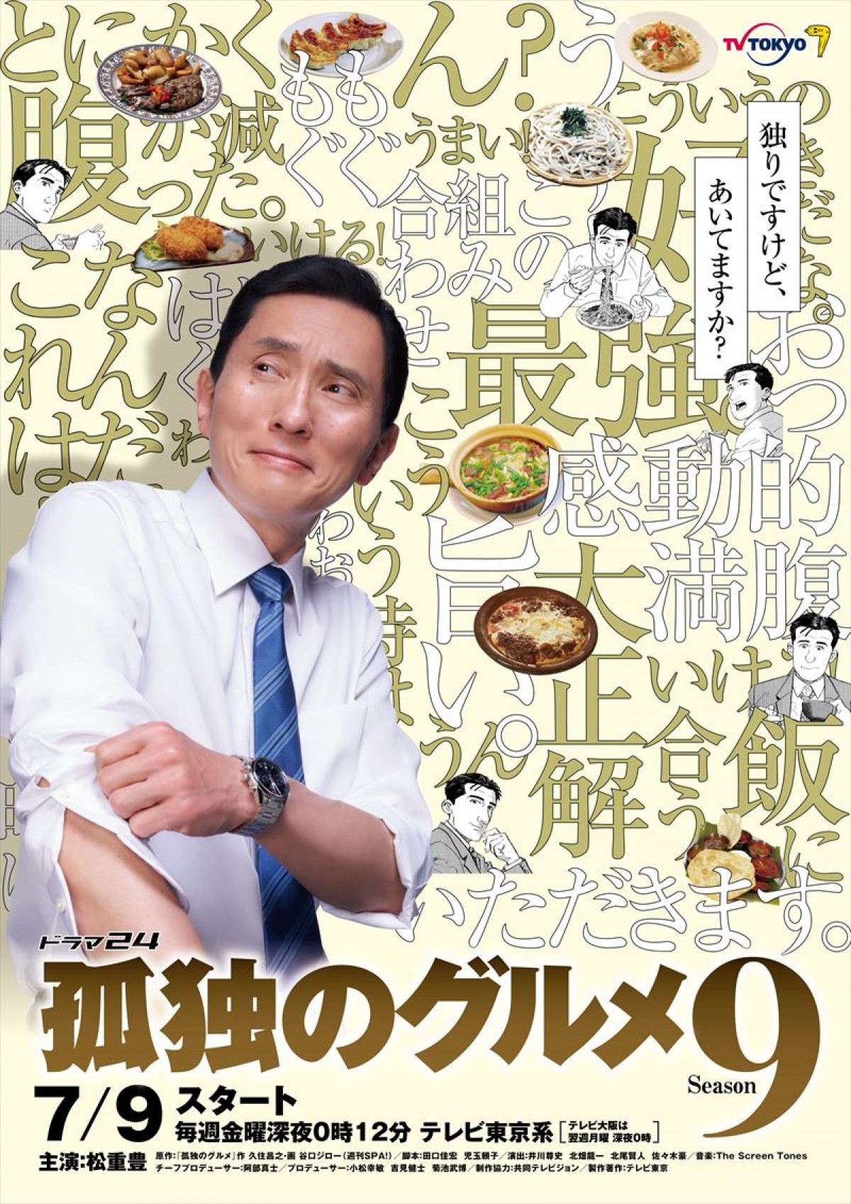 『孤独のグルメ Season9』ポスター解禁　第1話は老舗の絶品とんかつを食す