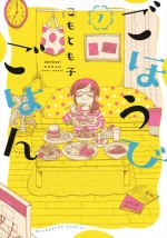 『ごほうびごはん』原作13巻書影