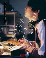 Netflix映画『ボクたちはみんな大人になれなかった』キャラポスター：森山未來