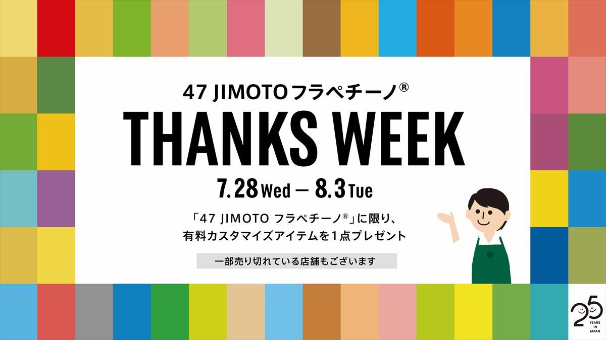 20210726_THANKSWEEK