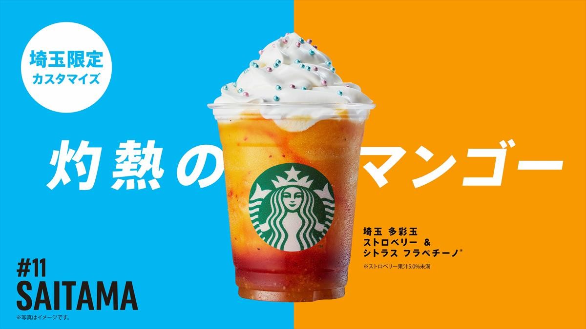 スタバ“地元フラペ”をもっと楽しむ！　おすすめカスタマイズ＆人気ランキング発表