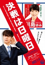 窪田正孝×宮沢りえ『決戦は日曜日』、選挙風ポスタービジュアル＆新場面カット解禁