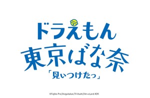 「ドラえもん 東京ばな奈『見ぃつけたっ』」