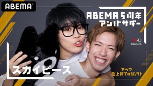 スカイピース＆48、“ABEMA5周年アンバサダー”に！　はじめしゃちょーらビジュアルも公開