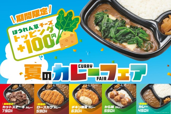 「ほっともっと」カレーを一新！　選べるおかずメニュー全5商品がラインナップ