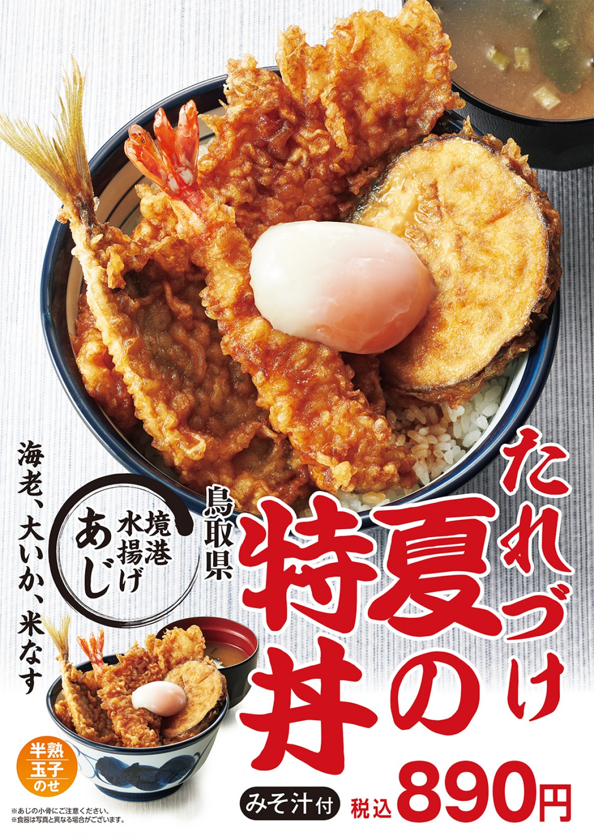 天丼てんや「たれづけ夏の特丼」登場！