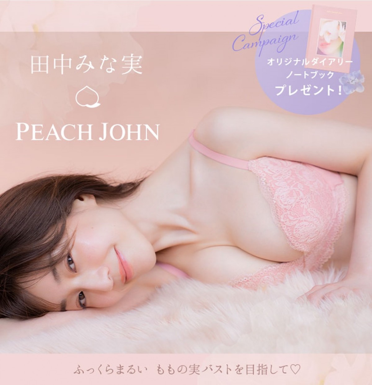 PEACH JOHN　田中みな実