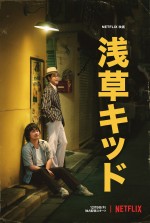 大泉洋×柳楽優弥『浅草キッド』、ビートたけしの原点が詰まった超ティザー映像解禁