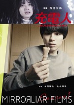 『MIRRORLIAR FILMS Season1』で上映される『充電人』ビジュアル