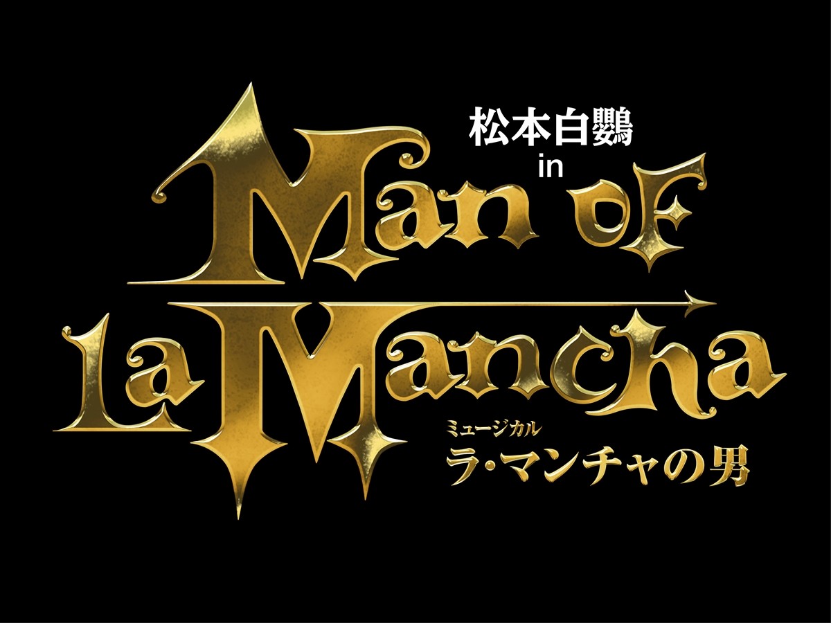 松本白鸚『ラ・マンチャの男』ファイナル公演決定　娘・松たか子と久々の舞台共演