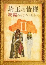 『翔んで埼玉』続編製作決定！　続投・GACKT「不安しかありません」＆二階堂ふみ「まさか」