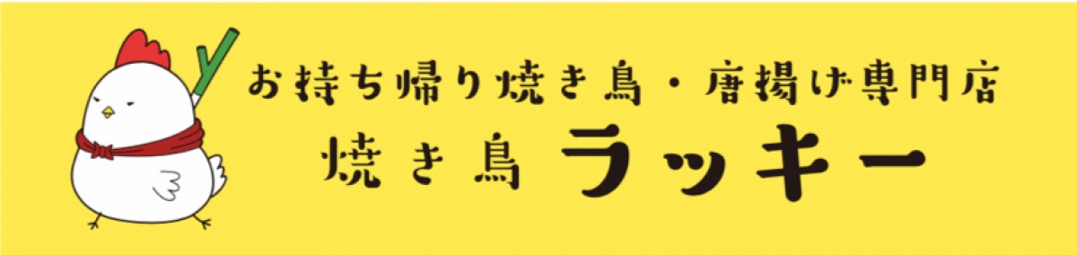 本郷三丁目に焼き鳥＆唐揚げテイクアウト専門店オープン！