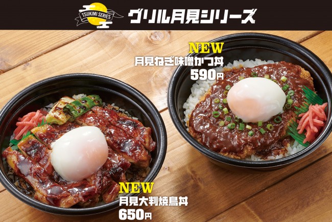 「ほっともっとグリル」月見シリーズ発売！　温玉がマッチする2種類の丼が登場