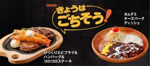 びっくりドンキー「秋のごちそうフェア」開催！