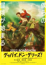 【動画】花江夏樹＆梶裕貴＆村瀬歩ら『グッバイ、ドン・グリーズ！』特報映像